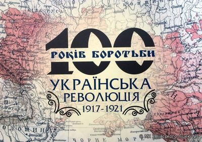 100 років надії і боротьби